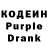 Кодеин Purple Drank Marina Novik